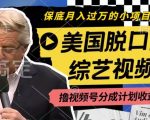 揭秘：轻松月入过万！利用美国脱口秀视频，实现视频号分成计划，每天仅需一小时操作！