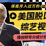揭秘：轻松月入过万！利用美国脱口秀视频，实现视频号分成计划，每天仅需一小时操作！