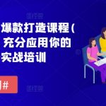 拼多多终极爆款攻略：6月升级版单品打造课程，流量翻倍增长实战秘籍！