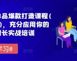 拼多多终极爆款攻略：6月升级版单品打造课程，流量翻倍增长实战秘籍！