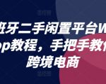 西班牙二手交易神器WALLAPOP实操攻略，轻松开启跨境电商之旅！