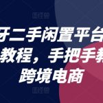 西班牙二手交易神器WALLAPOP实操攻略，轻松开启跨境电商之旅！
