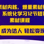 千川素材内核揭秘：独家爆量短视频素材线上课程，12节系统化学习，快速提升点击率！