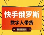 快手揭秘：俄罗斯数字人带货新玩法，轻松日入过万，短视频创富攻略大公开！