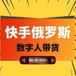 快手揭秘：俄罗斯数字人带货新玩法，轻松日入过万，短视频创富攻略大公开！