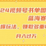 2024年视频号书单图文赚钱攻略：揭秘火爆蓝海赛道，小白也能月入过万的多重收益玩法！