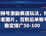 得物视频号激励赛道玩法，创作者每日稳定收入50-100元！