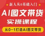 新手必看！0基础快速掌握抖音AI图文带货秘籍，手把手教你从零到一打造爆款带货内容！