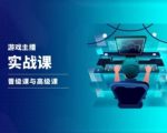 游戏直播达人速成攻略：抖音直播进阶+高级课程，轻松变身人气主播！