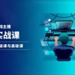 游戏直播达人速成攻略：抖音直播进阶+高级课程，轻松变身人气主播！