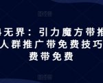 2024年终极攻略：揭秘引力魔方推荐玩法，人群推广免费技巧大放送，付费效果免费也能达到！