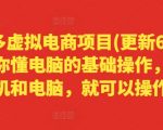 拼多多零基础虚拟电商月入过万攻略，6月更新版！手把手教你用手机电脑轻松赚钱！
