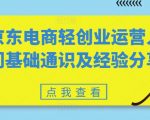 京东开店必备攻略：从零开始学电商运营，揭秘成功经验，轻松创业入门！