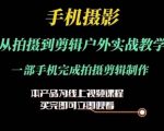 掌握手机摄影与剪辑实战技巧：从户外拍摄到一键式剪辑成品全攻略