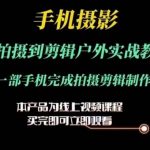 掌握手机摄影与剪辑实战技巧：从户外拍摄到一键式剪辑成品全攻略