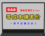 零成本躺赚秘籍：账号批发倒卖暴利项目，一觉醒来收入过万，揭秘月入1W+的赚钱法则！