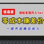 零成本躺赚秘籍：账号批发倒卖暴利项目，一觉醒来收入过万，揭秘月入1W+的赚钱法则！