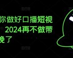 2024年独家揭秘：口播短视频带货月入过万秘诀，错过等一年！