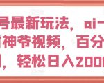 视频号独家秘籍：AI智能打造财神爷原创视频，轻松日赚2000+，揭秘财富增长秘诀！