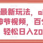 视频号独家秘籍：AI智能打造财神爷原创视频，轻松日赚2000+，揭秘财富增长秘诀！