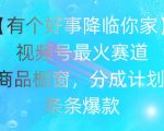 视频号爆火秘籍大揭秘：一键开启商品橱窗，分成计划曝光，条条爆款助你财富增长！