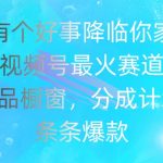 视频号爆火秘籍大揭秘：一键开启商品橱窗，分成计划曝光，条条爆款助你财富增长！