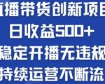 淘宝无人直播带货秘籍：轻松日赚500+，稳定开播无压力，持续盈利不中断的独家揭秘！