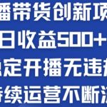 淘宝无人直播带货秘籍：轻松日赚500+，稳定开播无压力，持续盈利不中断的独家揭秘！