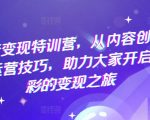 抖音暴利变现秘籍！全面揭秘内容创作+运营技巧，轻松开启你的财富之旅！