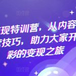 抖音暴利变现秘籍！全面揭秘内容创作+运营技巧，轻松开启你的财富之旅！