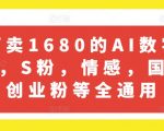 AI数字人引流黑科技，仅需一半价格，狂揽S粉、情感、国学、创业粉，一网打尽！