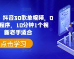 揭秘：轻松日入500+，抖音3D歌单视频制作攻略，0粉丝也能挂载小程序，10分钟快速打造爆款视频，新手也能快速上手！