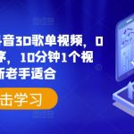 揭秘：轻松日入500+，抖音3D歌单视频制作攻略，0粉丝也能挂载小程序，10分钟快速打造爆款视频，新手也能快速上手！
