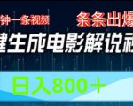 AI电影解说轻松上手，5分钟打造爆款视频，日赚800元秘诀大公开！