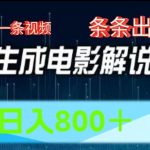 AI电影解说轻松上手，5分钟打造爆款视频，日赚800元秘诀大公开！
