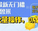 零投资躺赚攻略！无需看广告、无需养号，轻松挂机日入50+，实时收益监控，秒速提现揭秘！