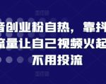 抖音创业必备攻略：轻松利用自然流量引爆视频，告别投放也能火爆全网！