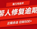 揭秘日入500+秘籍：仅需一套话术，轻松助人解决逾期问题，正规合法必看！