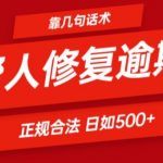 揭秘日入500+秘籍：仅需一套话术，轻松助人解决逾期问题，正规合法必看！