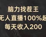 脑力挑战巅峰：独家揭秘半无人直播起号秘籍，轻松日入200+，赚钱新玩法！