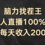 脑力挑战巅峰：独家揭秘半无人直播起号秘籍，轻松日入200+，赚钱新玩法！