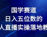 2024年独家揭秘：国学领域日赚五位数的无人直播实操攻略，轻松实现财富增长！