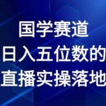 2024年独家揭秘：国学领域日赚五位数的无人直播实操攻略，轻松实现财富增长！