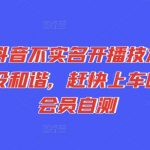 抖音开播无需实名验证攻略，抓紧时间掌握，抢先一步盈利，会员专享实测技巧！