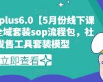 私域流量变现神器PLUS6.0：独家揭秘5月线下课程录音！全域套装SOP流程包，打造高效社群发售工具模型，轻松引爆销量！