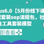 私域流量变现神器PLUS6.0：独家揭秘5月线下课程录音！全域套装SOP流程包，打造高效社群发售工具模型，轻松引爆销量！