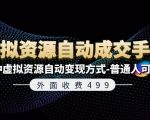 《独家揭秘：499元虚拟资源自动成交秘籍，轻松掌握7大变现技巧，小白也能月入过万！》