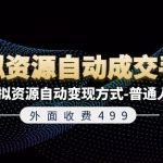 《独家揭秘：499元虚拟资源自动成交秘籍，轻松掌握7大变现技巧，小白也能月入过万！》