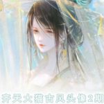 齐天大猫古风头像秘籍第2季，助你绘画技艺飙升，成为画坛新秀！