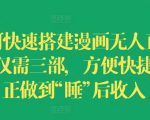 快速搭建漫画无人直播间攻略：3步轻松实现，一觉醒来收入翻倍，揭秘躺赢秘诀！